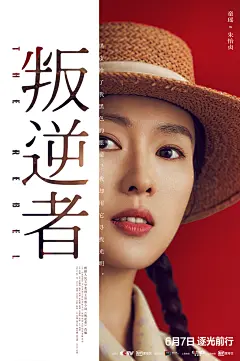 《叛逆者》角色海报-童瑶