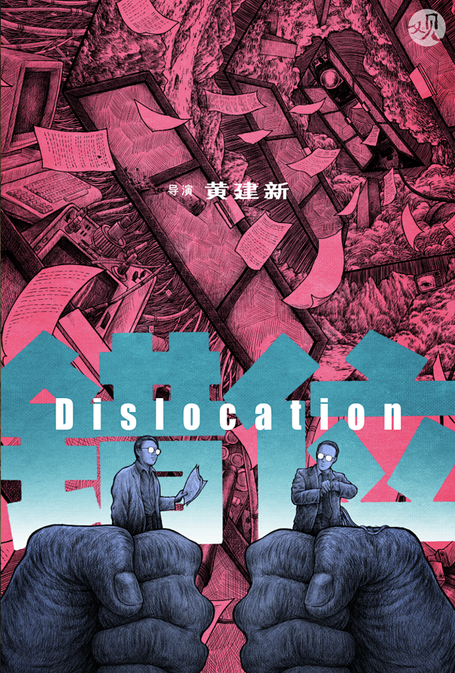 错位‎ (1986)
