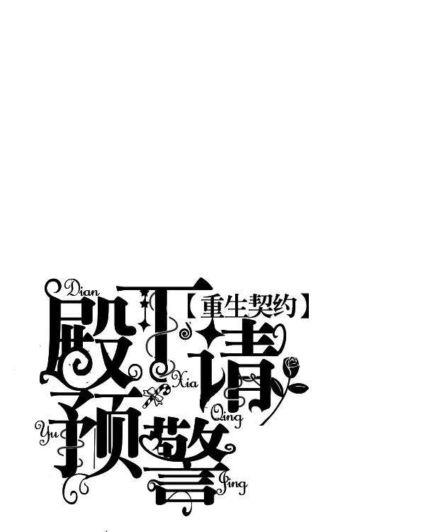 字设1-重生契约