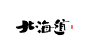 作品：日式风格书法字体
