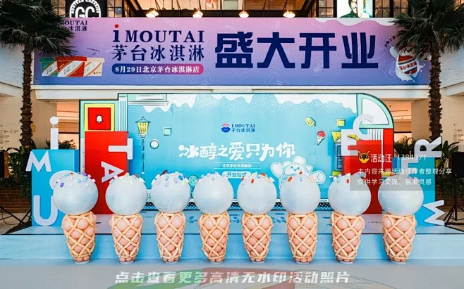 茅台冰淇淋北京店开业，更多高清无水印照片...