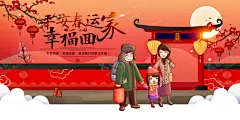 红色喜庆卡通回家过年展板 【酷图网】回家过年,幸福团圆时,家过年,欢迎回家,阖家幸福,春运,春节,春节回家,春运平安,平安春运,让爱回家,常回家看看,年夜饭,除夕,年味,家的味道,2019年,年货,年货节,春运安全,春运火车票家,回家的路,春运海报,春运高铁,2021年海报,贺新春,把爱带回家,新年,新年快乐,坐火车,节日狂欢