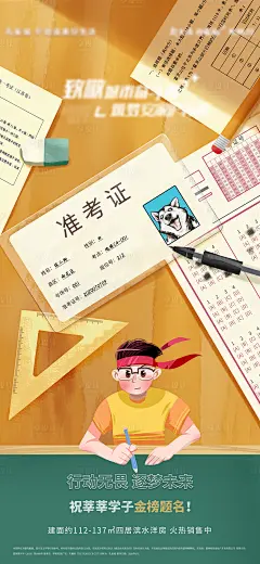 【源文件下载】 海报 房地产 高考 加油  高考加油 插画 准考证 答题