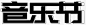 黑色音乐节艺术字PSD免抠素材_新图网 https://ixintu.com PSD 艺术字 音乐节 黑色