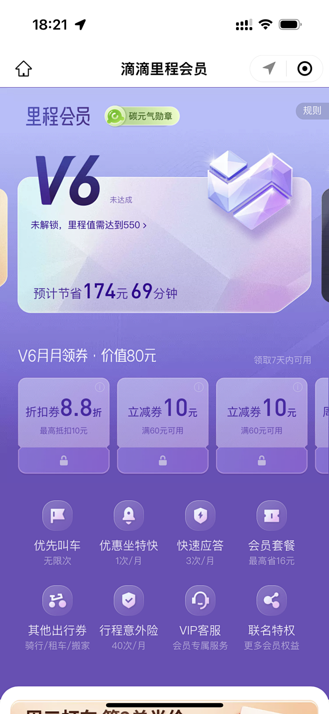 滴滴里程会员v6