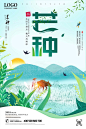 芒种海报 芒种 雨水 惊蛰 春分 清明 小满  夏至 小暑 大暑 立秋 处暑 白露 秋分 霜降 立冬 小雪 大雪 冬至 小寒 大寒 水墨 水彩 中国风 立夏海报 传统文化 立春立秋 24节气立春 海报 展板 24节气 节气 海报展板 展板海报  小清新 民俗 大气古风 清新海报 二十四节气海报 传统海报 节日海报 宣传海报 节气宣传海报 中国传统节气 中国文化 免费模板设计 二十四节气 传统 传统中国 