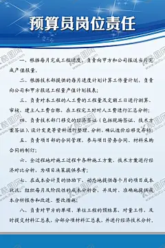 预算员岗位责任 【酷图网】文明施工,安全生产,消防保卫,项目经理,岗位责任,技术负责人,质量员,安全员,施工员,材料员,试验员,预算员,财务人员,技术员,资料员,五牌一图,建筑工地,施工现场,工地宣传,制度牌,施工项目部,项目制度牌,工程部,建筑制度,项目规章制度,安全牌,消防牌,施工围挡,建筑围挡,标识牌,施工安全,告示牌