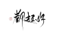 字素/都挺好/萧喻，抱图关注，可商
