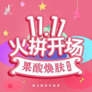 【北京@美玉颜医疗】果酸换肤整形项目图片