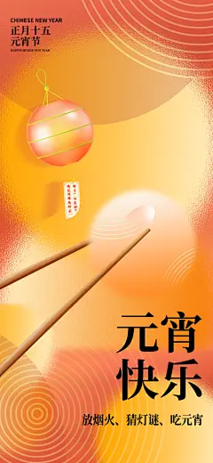 元宵节汤圆游园会灯谜花灯正月十五宣传海报