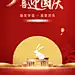 中秋节国庆海报