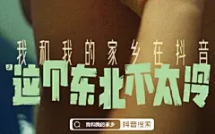 抖音和《我和我的家乡》拍了6支家乡味短片，网友看了直呼地道？ : 每支都是异乡人心中快乐老家的模样。