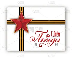节日礼盒与手刻字，红星和乔治丝带。题词俄文翻译为:May 9。伟大的胜利的一天。模板为名片，横幅，海