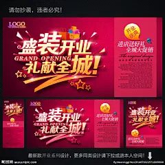 开业海报 开业 开业宣传单 盛装开业 盛大开业 开业活动 开业吊旗 开业展架 开业酬宾 开业有礼 开业盛典 隆重开业 开业海报设计 开业广告 开业促销 开业大吉 开业啦 重装开业 即将开业 开业庆典 开业DM单 开业背景 开业素材 开业模板 开业彩页 开业展板 开业传单 开业设计 商场开业 新店开业 海报设计 广告设计 设计 300DPI PSD