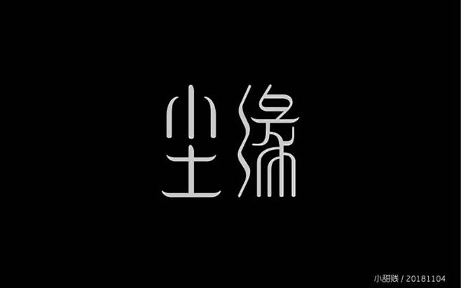 缘 字体设计_百度图片搜索