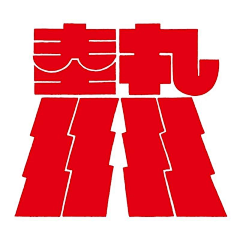 Yiu‘采集到字体logo