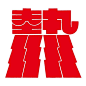 ◉◉【微信公众号：xinwei-1991】⇦了解更多。◉◉  微博@辛未设计    整理分享  。字体设计中文字体设计汉字字体设计英文字体设计标志设计字体logo设计品牌设计logo设计师字体设计师 (3444).jpg