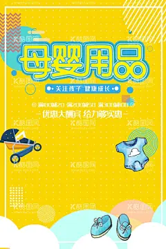 母婴用品  - 源文件下载【酷图网】母婴用品,母婴用品店,婴儿用品,母婴,母婴店,母婴生活馆,婴儿用品店,母婴用品海报,母婴用品传单,母婴用品DM单,母婴用品广告,母婴用品单页,母婴用品宣传,母婴用品促销,母婴店DM,母婴店海报,母婴店广告,母婴店宣传,母婴店促销,母婴店宣传单,母婴店DM单,母婴馆,母婴之家,婴幼儿用品,