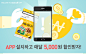 APP 설치하고 매달 5,000원 할인받자!