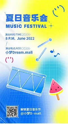 夏日音乐会海报 弥散风插画