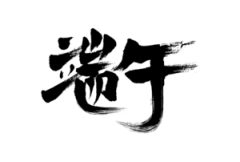 lzy*采集到D-端午素材