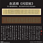 闲居赋 赵孟頫 赵孟頫闲居赋 赵孟頫书法 陋室铭 客厅书法 书法精品 酒店书法 别墅书法 大堂书法 书法 古代书法 古代书法家 唐代书法家 宋代书法 唐代书法 唐朝书法 书法名家 名家书法 大幅书法 书法家 手写书法 毛笔书法 书法艺术品 书法装裱 长篇书法 书法横幅 书法大家