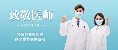 中国医师节致敬医师公众号首图