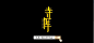 寺库的 搜索结果_360图片
