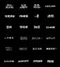 字体设计【一】-字体传奇网-中国首个字体品牌设计师交流网