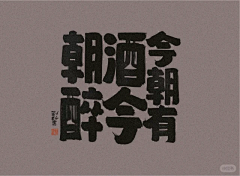 少年的影子采集到酒元素