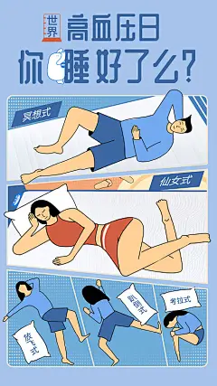 【源文件下载】 海报 公历节日 高血压日 插画 卡通 人物 睡眠  睡姿  276208