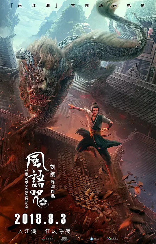 风语咒 海报