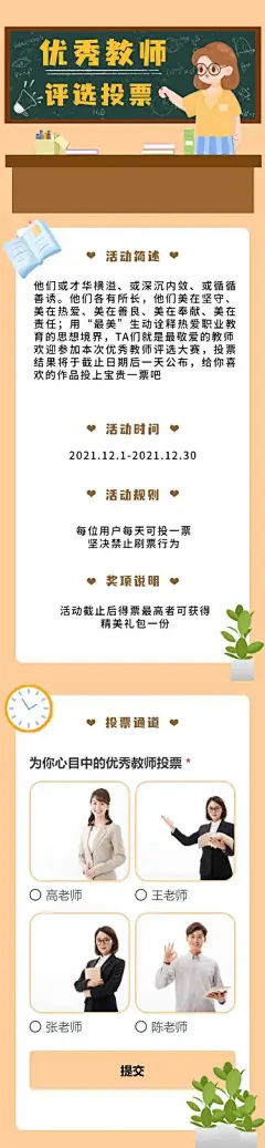 H5长页优秀教师老师评选投票大赛