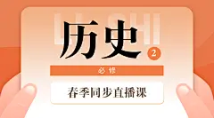 中小学春季直播课历史课程封面