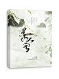 有美人兮，思之不忘，一日不见，思之如狂~
ps：出售该封面PSD文件（未合并），有意联系企鹅：2941716344