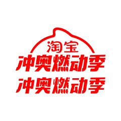 西贝~采集到活动logo