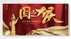 国庆文艺联欢晚会晚至双节同庆盛世华诞盛世华诞普天同庆国庆海报-图巨人