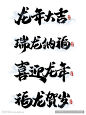 龙年字体