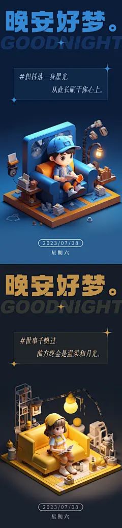 3D卡通温馨晚安问候海报-设计素材-shejisc.cn