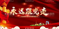 永远跟党走不忘初心共筑中国梦  - 源文件下载【酷图网】不忘初心,跟党走,永远跟党走,共筑中国梦,党在我心中,讲党性,比奉献,树形象,促发展,听党话,感党恩,对党忠诚,跟党走宣传,跟党走海报,红色中国,党建党政,党建宣传,党政,党建文化,党建挂画,机关党建宣传,党建背景模板