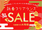 日頃のありがとうの気持ちをこめて、人気アイテムが期間限定で大々大々大特価！: 