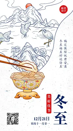 冬至金融保险节气祝福创意中国风手机海报
