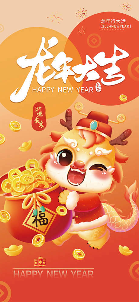 2024年卡通龙年大吉新年快乐红色喜