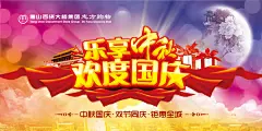 节日素材 乐享中秋欢度国庆广告设计PSD源文件下载,中秋节,国庆节,乐享中秋,欢度国庆,中秋国  #Logo# #排版# #经典# #页# #色彩# #字体# 海报 海报设计 广告设计 宣传单 DM单页 版式设计 排版设计 平面设计 画册 画册设计 宣传册 宣传单 折页 书籍 封面 平面计 排版设计 淘宝海报 天猫海报 详情页 详情描述 banner 横幅 店铺装修 京东商城 电商设计 包装 包装设计 包装盒 平面设计 海报 画册 宣传册 logo 页 页设计 站设计 UI设计 APP界面设计 移字体 文