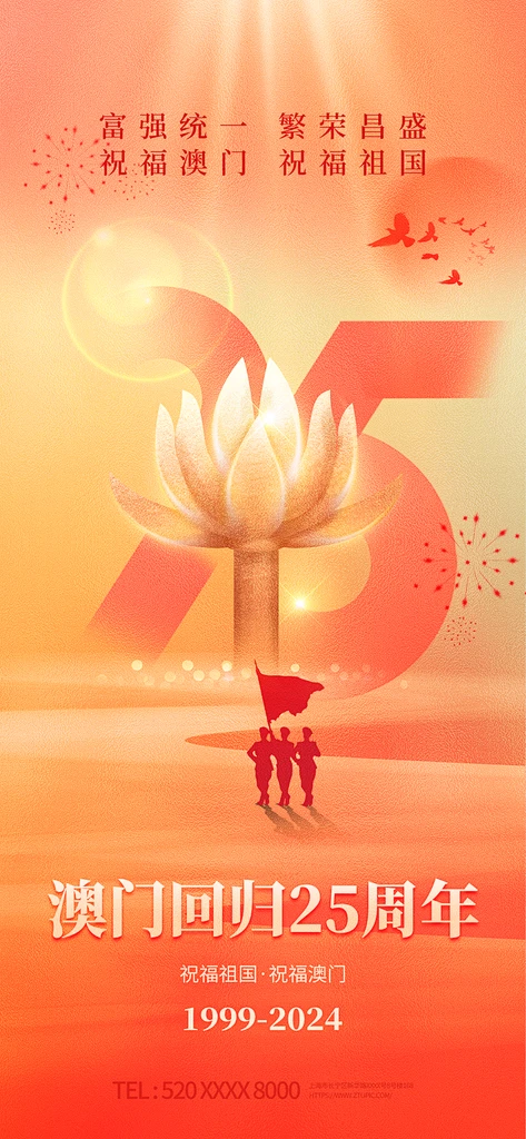 澳门回归25周年纪念日海报-花瓣网