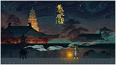 夜景 特浓插画 西安 西安大雁塔 长安 陕西