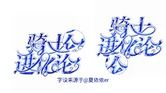 右边自己弄的字效……，有想学的加我QQ吧，免费
2199084701
字设来自@夏依依er大佬