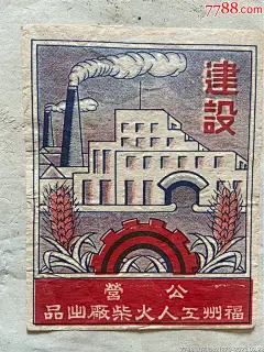 五十年代福州建设火柴箱标_价格131元_第1张_