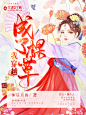 #蔺微澜制作#底图来源于网络#侵删#妙笔工作室批量#我穿越成了棵草#古风#花语女生网#