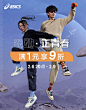 ASICS 开学季
